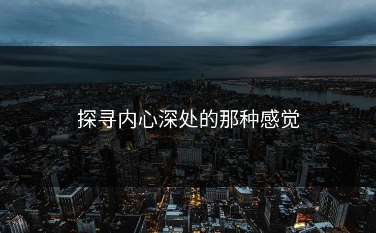 探寻内心深处的那种感觉